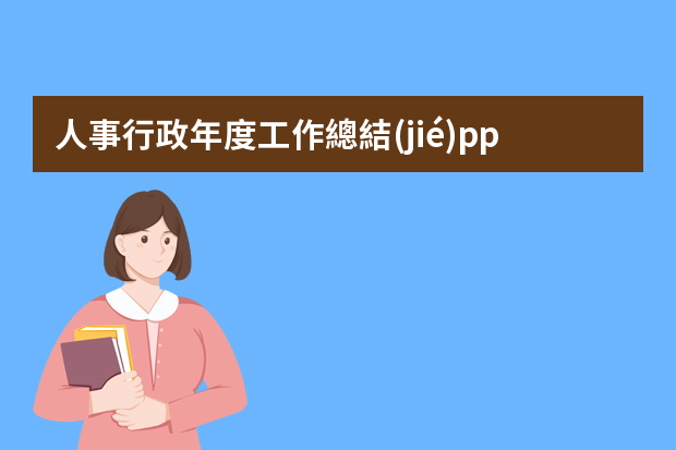 人事行政年度工作總結(jié)ppt 個(gè)人年終總結(jié)報(bào)告ppt模板5篇